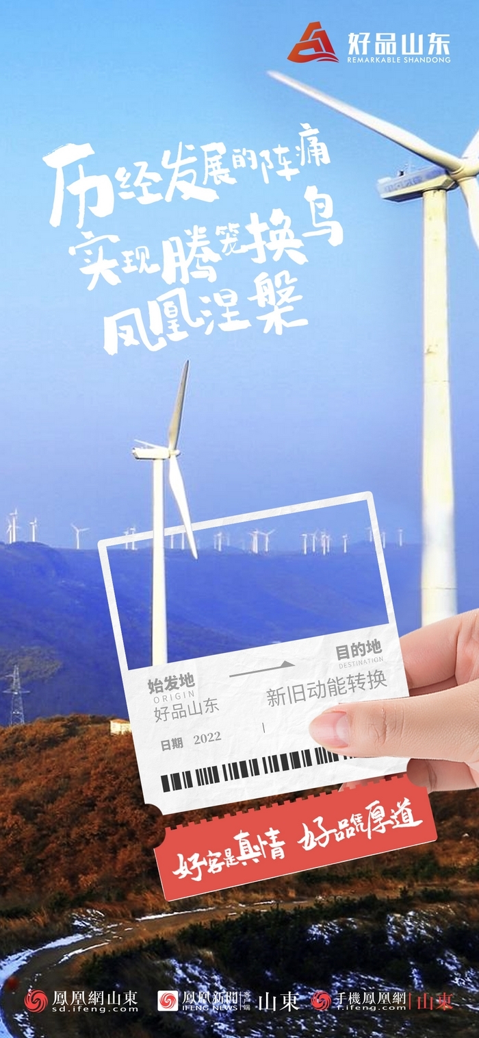 好品山東丨開往齊魯新篇章的2022次列車全速前行，一起向未來！