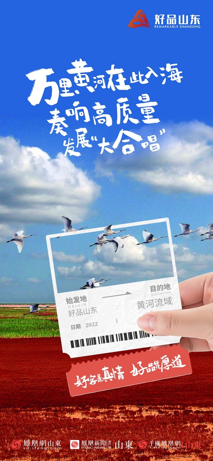好品山東丨開往齊魯新篇章的2022次列車全速前行，一起向未來！