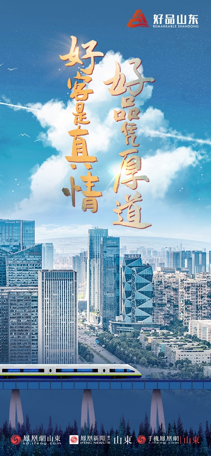 好品山東丨開往齊魯新篇章的2022次列車全速前行，一起向未來！