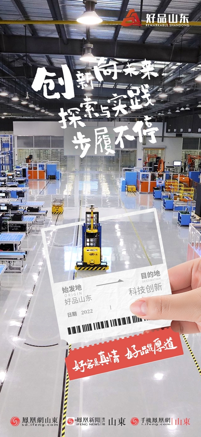 好品山東丨開往齊魯新篇章的2022次列車全速前行，一起向未來！