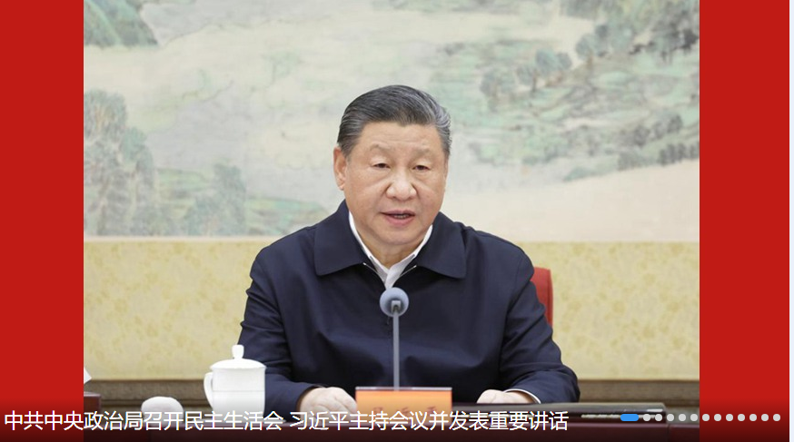 中共中央政治局召開(kāi)民主生活會(huì) 中共中央總書(shū)記習(xí)近平主持會(huì)議并發(fā)表重要講話(huà)