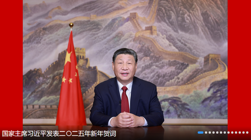 國(guó)家主席習(xí)近平發(fā)表二〇二五年新年賀詞