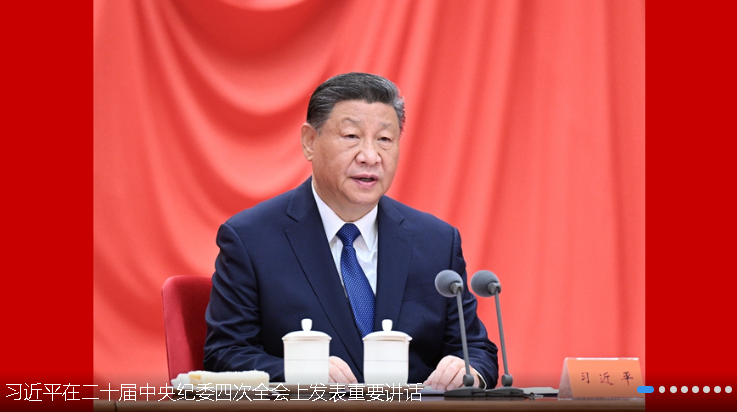 習(xí)近平在二十屆中央紀(jì)委四次全會(huì)上發(fā)表重要講話(huà)