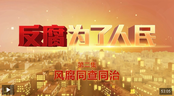電視專(zhuān)題片《反腐為了人民》第二集《風(fēng)腐同查同治》